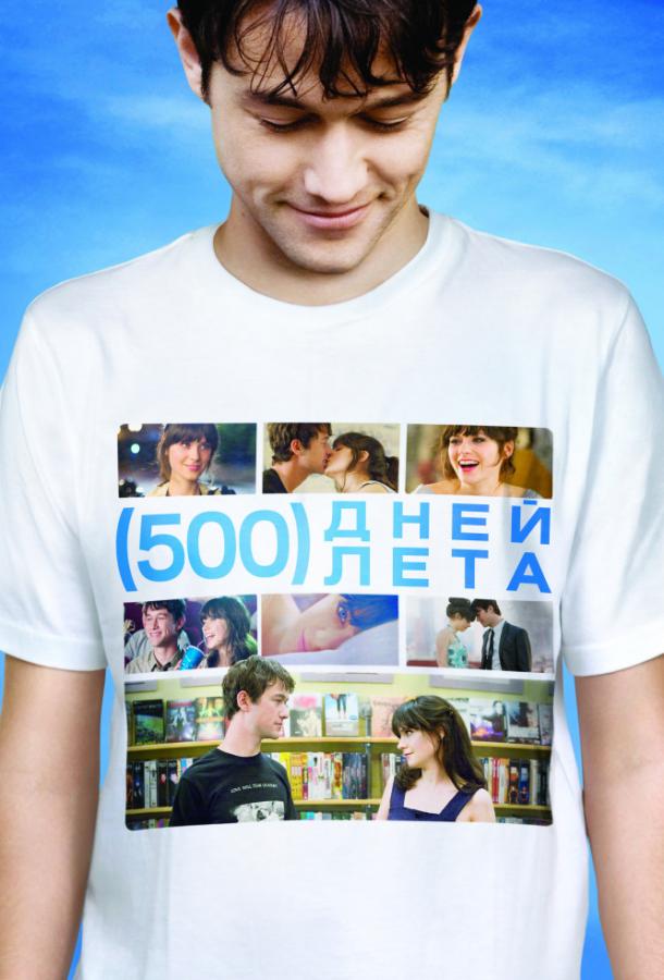 Фильм 500 дней лета (2009) смотреть онлайн бесплатно