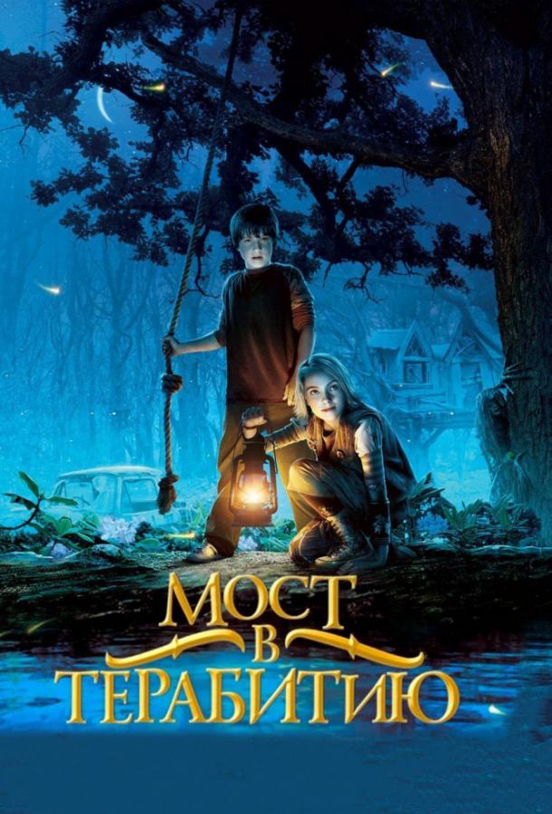 Фильм Мост в Терабитию 2007 смотреть онлайн бесплатно